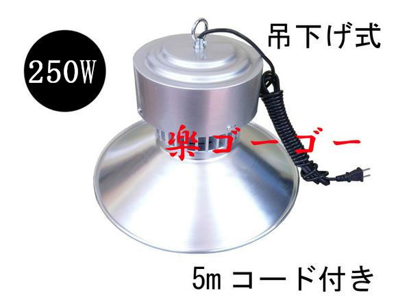 LED水銀灯 250W 吊下げ式 25000lm 高天井用 5Mコード 白色